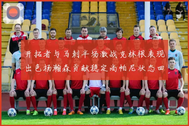 开拓者与马刺半场激战克林根表现出色杨瀚森贡献稳定尚帕尼状态回暖