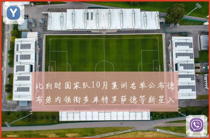比利时国家队10月集训名单公布德布劳内领衔多库特罗萨德等新星入选