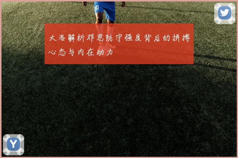 大洛解析邓恩防守强度背后的拼搏心态与内在动力