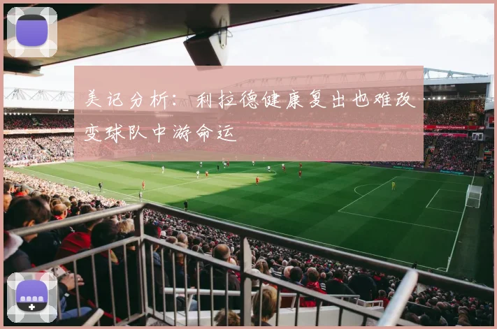 美记分析：利拉德健康复出也难改变球队中游命运