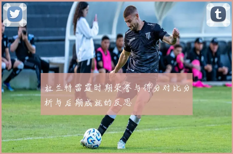 杜兰特雷霆时期荣誉与得分对比分析与后期成就的反思